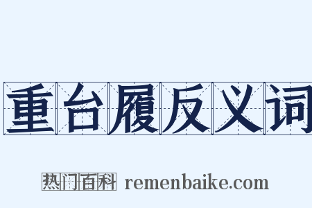 重台履反义词是什么意思的图片